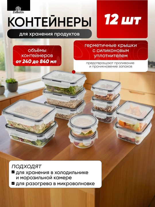 Набор контейнеров для хранения продуктов герметичный пластиковый, два варианта - 