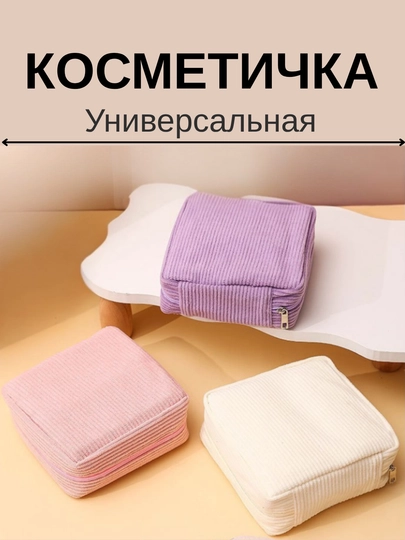 Универсальная косметичка – мягкая тканевая сумка для женщин, вместительная, в 4 цветах — FEMOR-KOSMETIC-СИРЕН