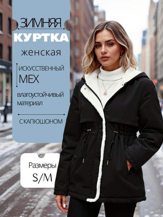 Куртка женская зимняя, парка женская, утепленная, с капюшоном и кулиской - 
