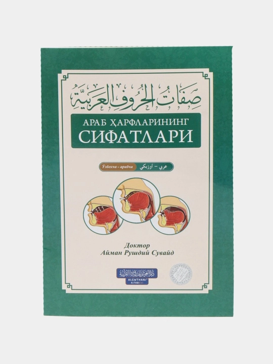 Arab harflarining sifatlari, O‘zbekcha-arabcha, Doktor Ayman Rushdiy, kirill - 