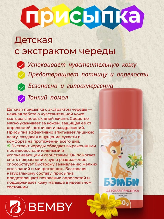 Детская присыпка "Бэмби" - 