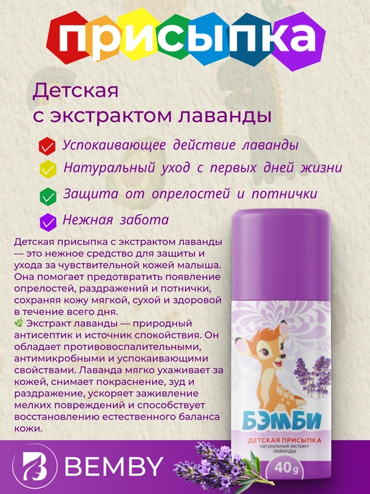 Детская присыпка "Бэмби" - 