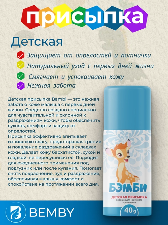 Детская присыпка "Бэмби" - 