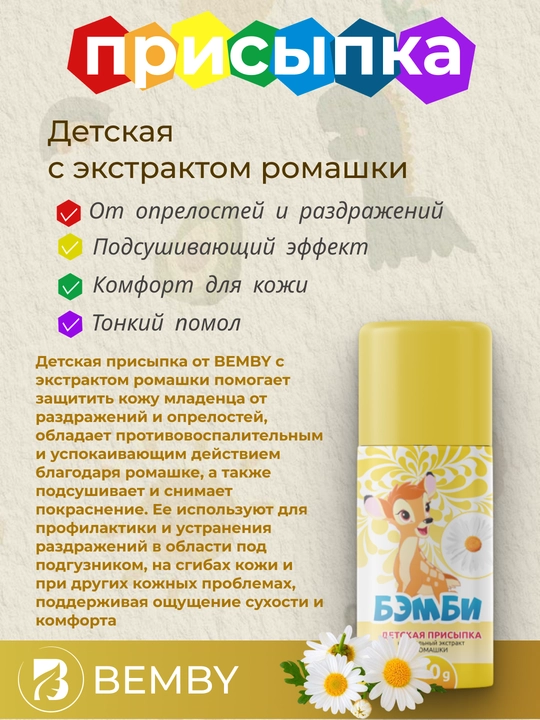 Детская присыпка "Бэмби" - 
