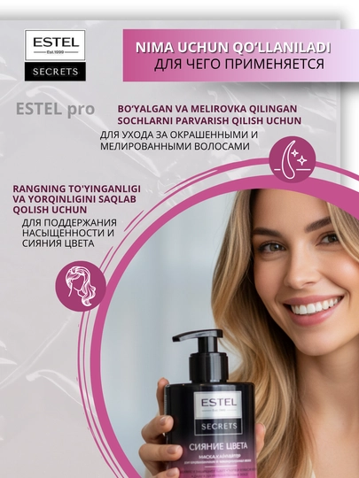 Маски Estel Secrets для окрашенных и повреждённых волос — блеск и восстановление, 275 мл