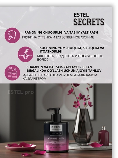 Маски Estel Secrets для окрашенных и повреждённых волос — блеск и восстановление, 275 мл