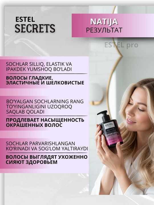 Маски Estel Secrets для окрашенных и повреждённых волос — блеск и восстановление, 275 мл