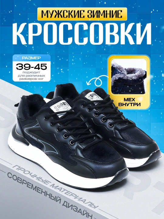 Мужские зимние кроссовки, спортивные, с мехом, размеры 39-44 - 