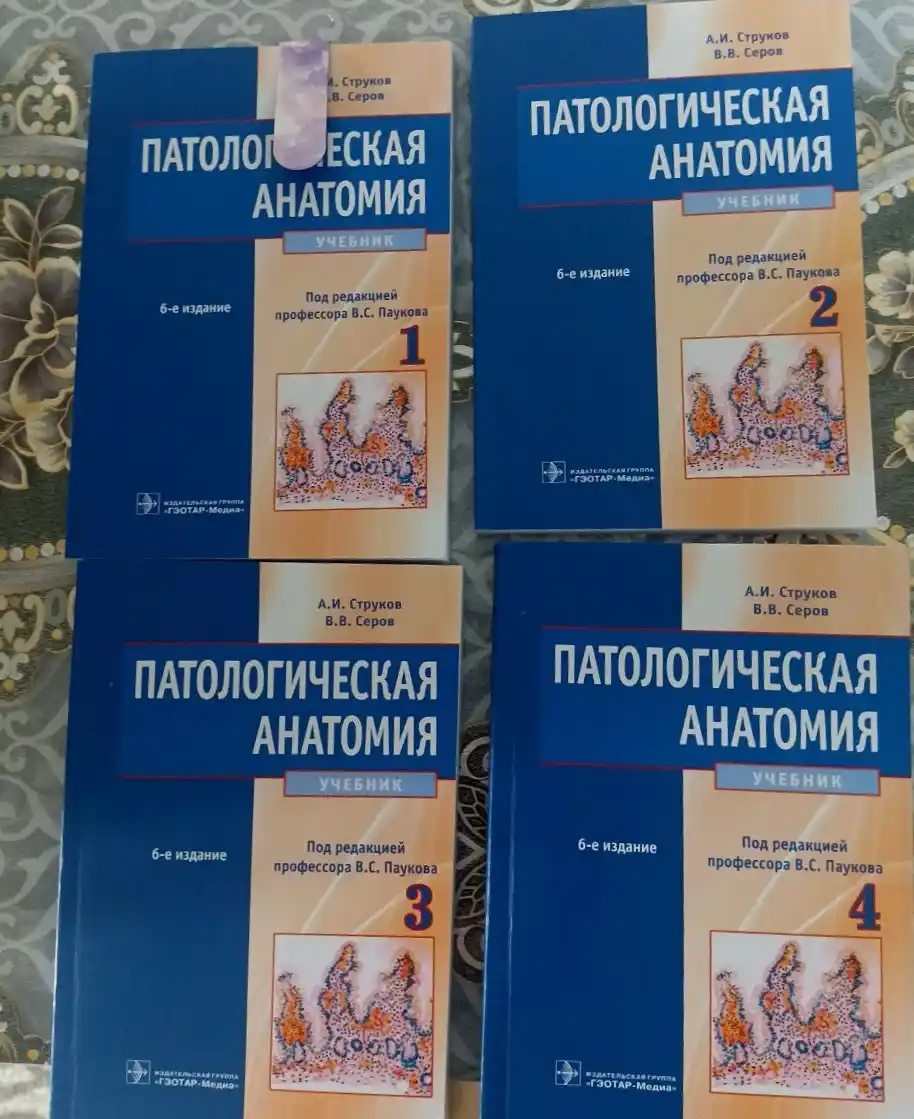Патологическая анатомия 6-е Автор : А.Струков Год издания  2015. Медицина