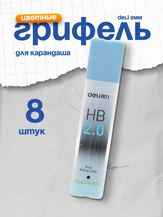Qo'rg'oshin, 2 mm, HB, 8 dona, Deli