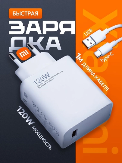 Кабельное зарядное устройство, быстрая зарядка, 120 Вт