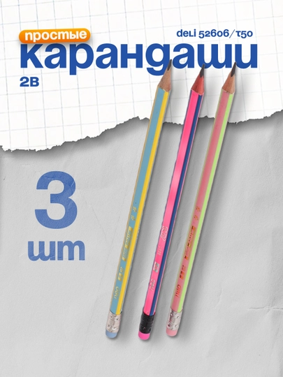 Карандаш 2B с ластиком 52606/T50 Deli 3 штуки