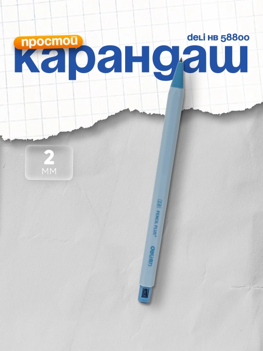 Карандаш HB 58800 Deli, 2 мм