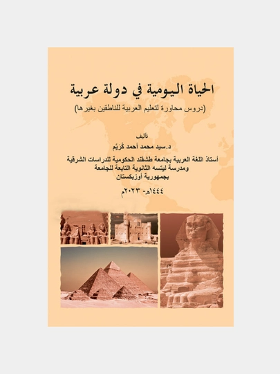 Al hayat al yavmiyya fi davlati, Arobiyya - 