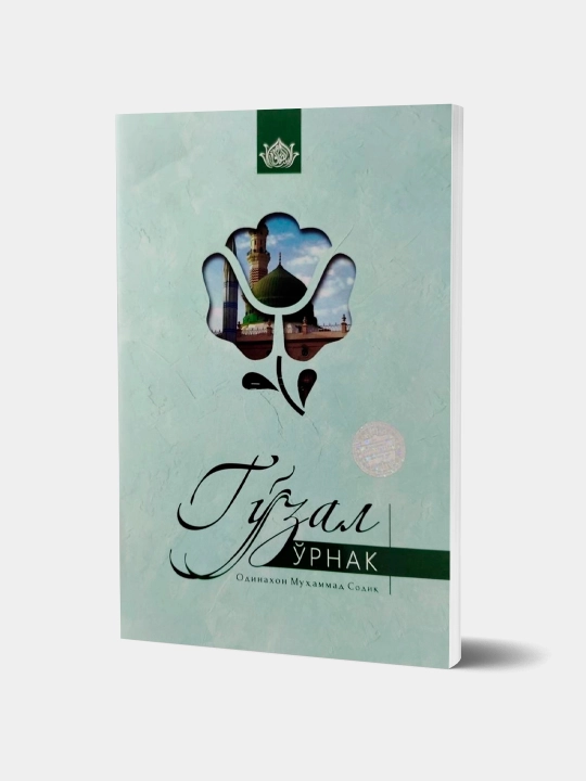 «Go‘zal o‘rnak» - Odinaxon Muhammad Sodiq (kirill) (213/24) 2465