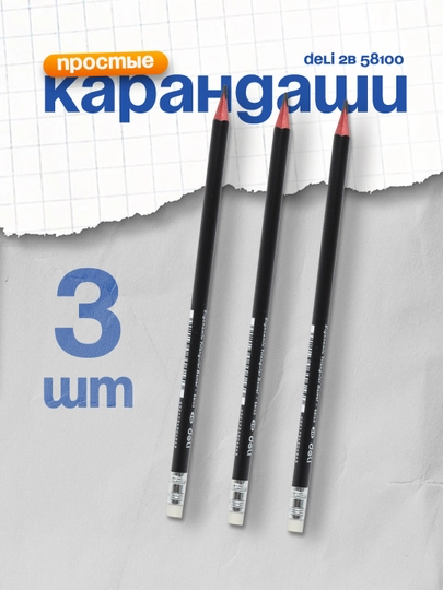 Карандаш с ластиком 2B 58100 Deli 3 штуки