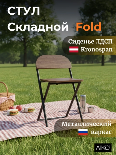 Стул складной AIKO Fold, для дома, офиса и учёбы, переносной, 41 x 44 x 75 см — AIKOWDS-FOLDST-КОРИЧН