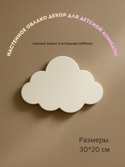 Детский, настенный, в спальню, облако, без подсветки, декор, размеры 30*20 — LUMINАR-DETI30