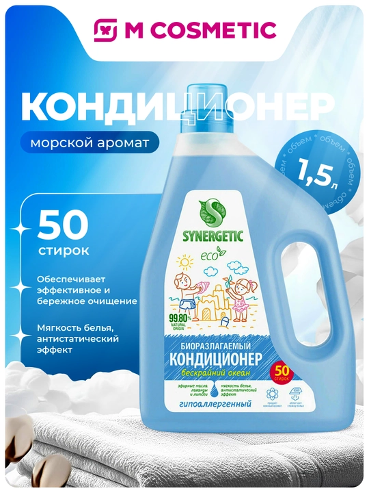 SYNERGETIC Кондиционер для белья Бескрайний океан 1,5 л(Синергетик):6 - 