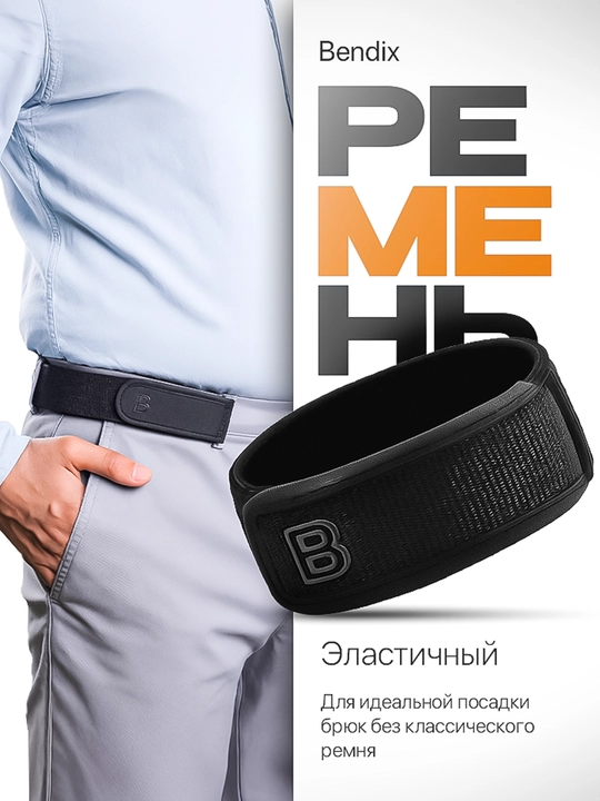 Эластичный ремень Bendix, без пряжки для мужчин и женщин - 