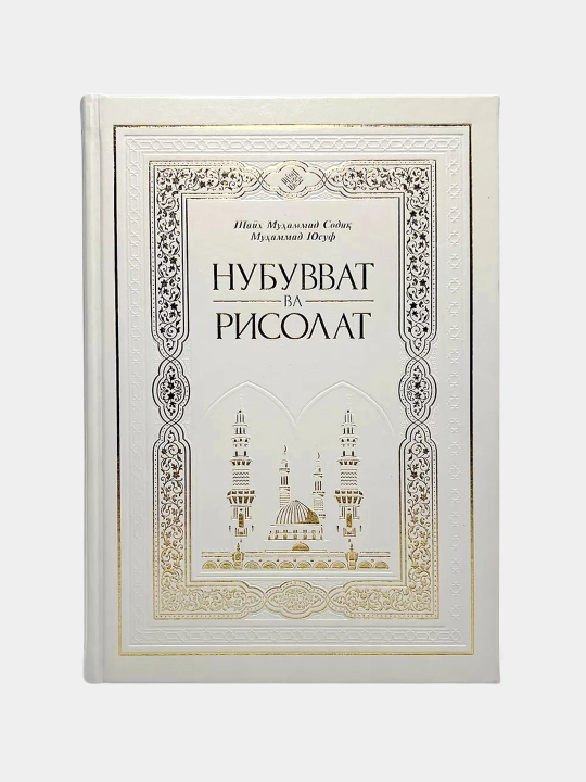 Нубувват ва рисолат, Ҳадис ва ҳаёт, 19-20-жузлар - 
