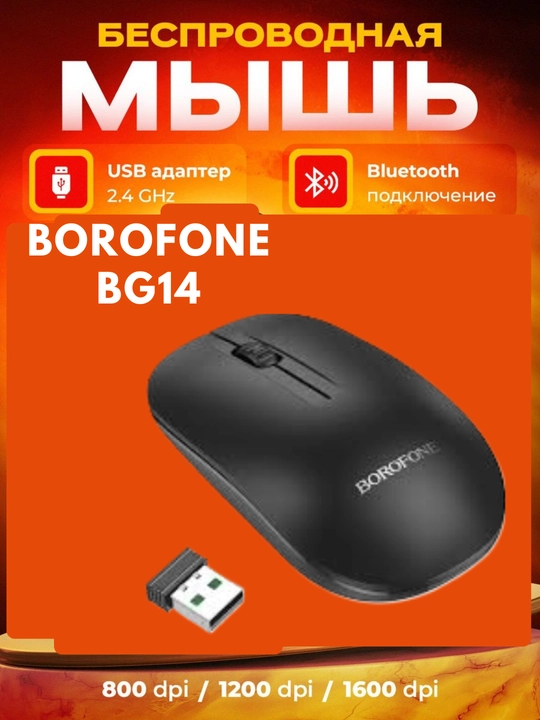 Simsiz kompyuter sichqonchasi Borofone BG14