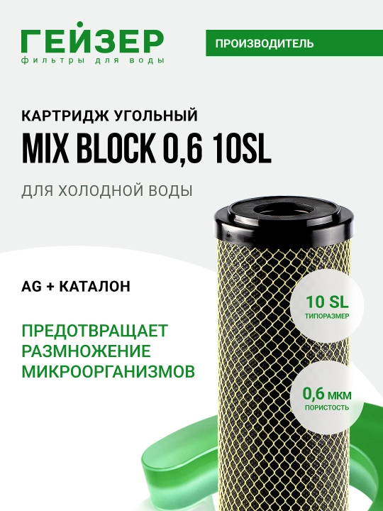 10SL ko‘mirli suv filtri, geyzer miks, 0.6 mkm blok, suvni xlordan tozalash - 