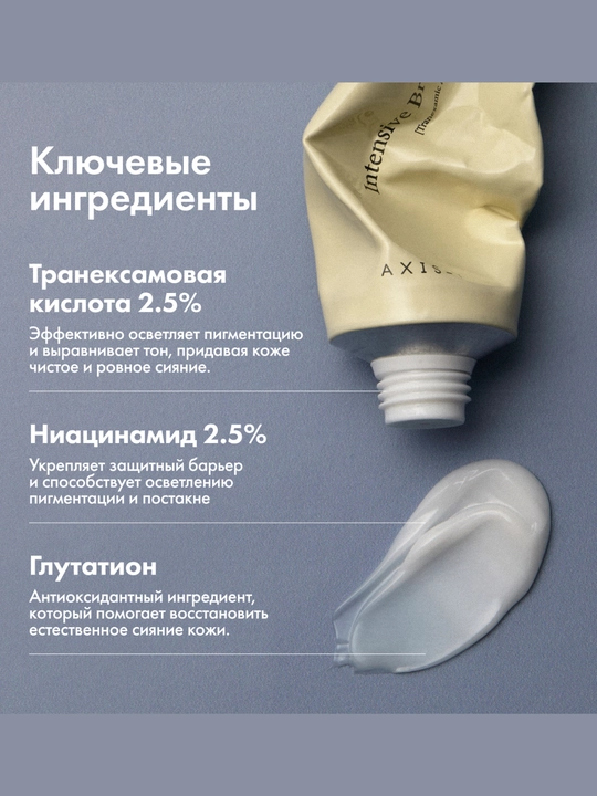 AXIS-Y TXA 2.5% yorug‘lantiruvchi krem teri rangini bir xillashtiradi va yaltirash beradi