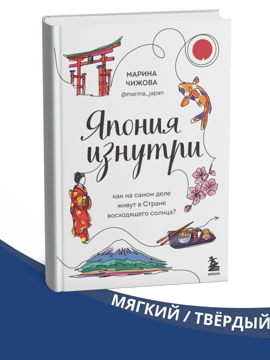 Yaponiya iznutri. Kak na samom dele jivut v Strane vosxodyaщyego solnsa?, Marina Chijova - 