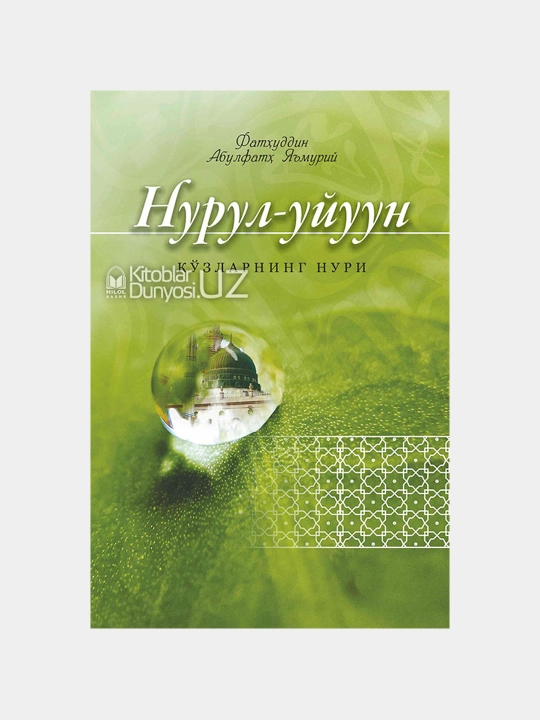 «Nurul-uyuun» (Ko’zlarning nuri) - Fathuddin Abulfath Ya’muriy (78/25) 4101 - 