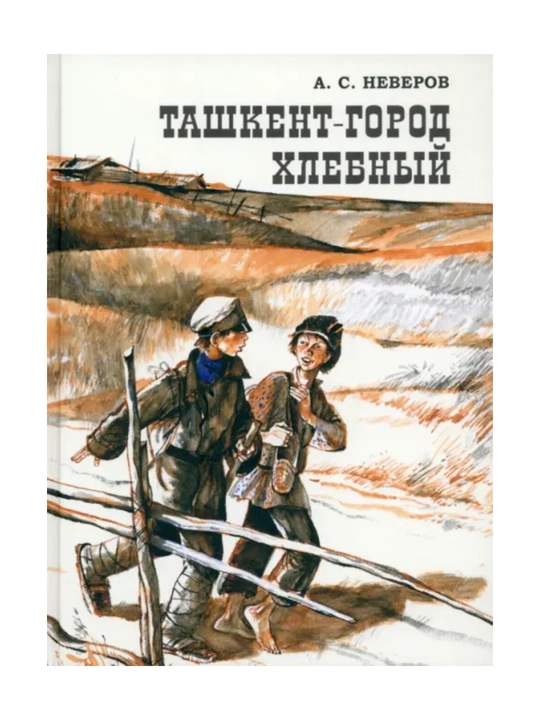 Ташкент - город хлебный: Александр Неверов - 