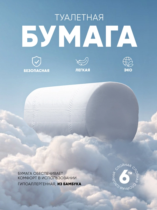 Гипоаллергенная туалетная бумага Bamboozy, 6 слоя, 10 шт - 