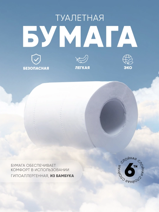 Гипоаллергенная туалетная бумага Bamboozy, 6 слоя, 8 шт + втулка - 