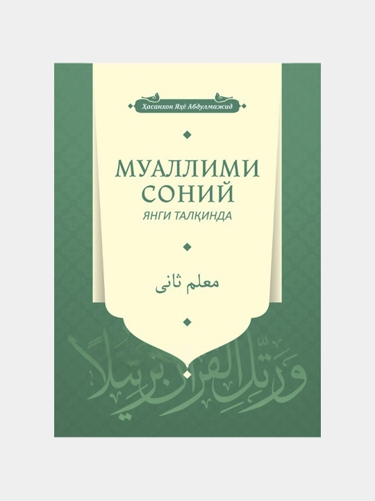 Muallimi soniy, yangi talqinda (Hucnixat daftari bilan) - 