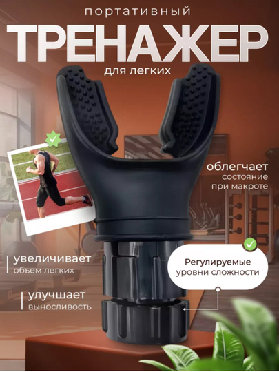О'pka nafas olish trenajori, sport anjomlari - 