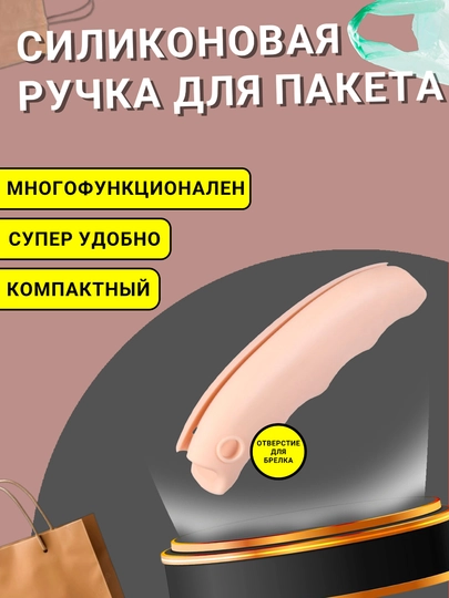 Cиликоновая ручка для пакета