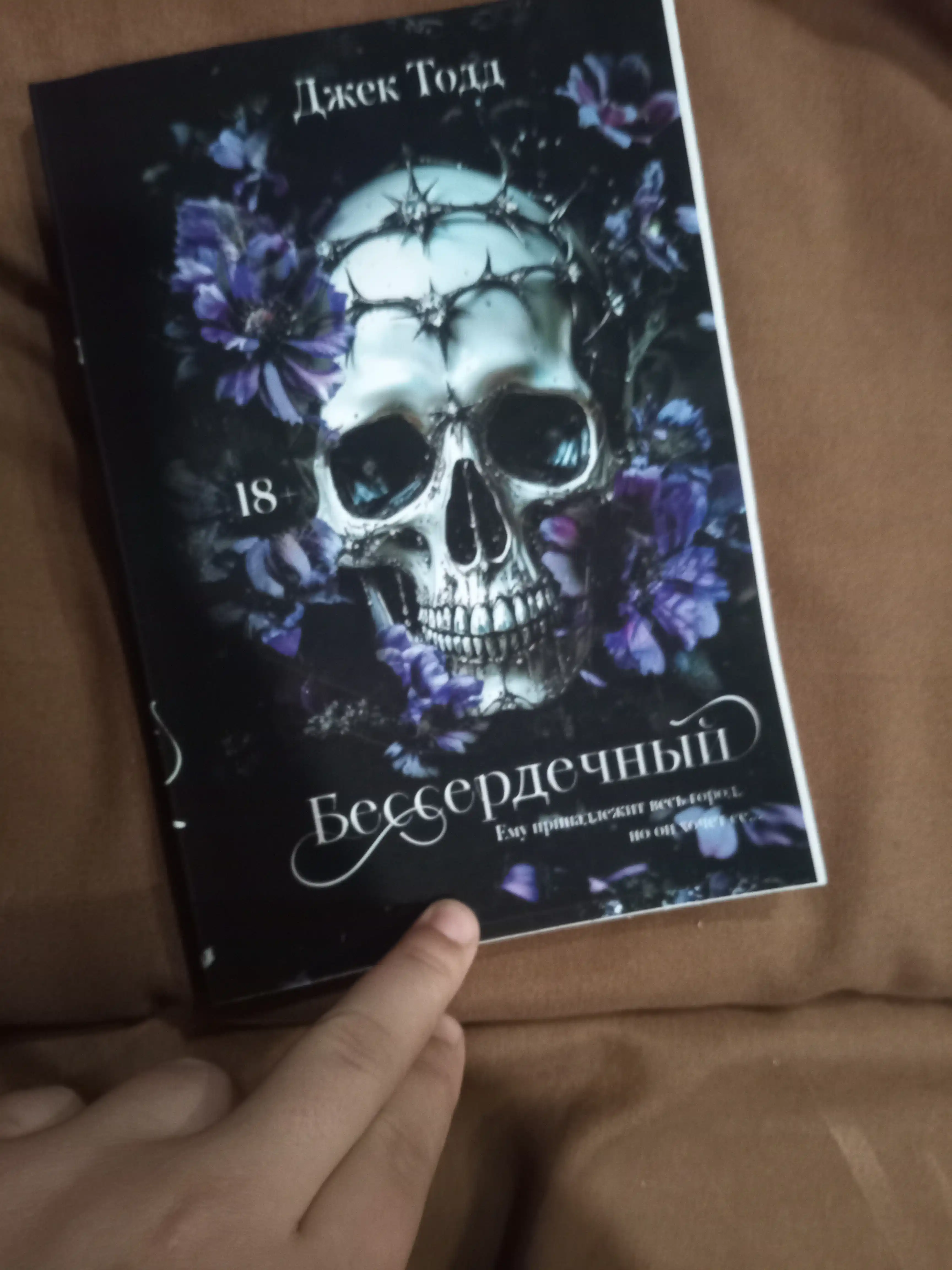 Бессердечный. Джек Тодд