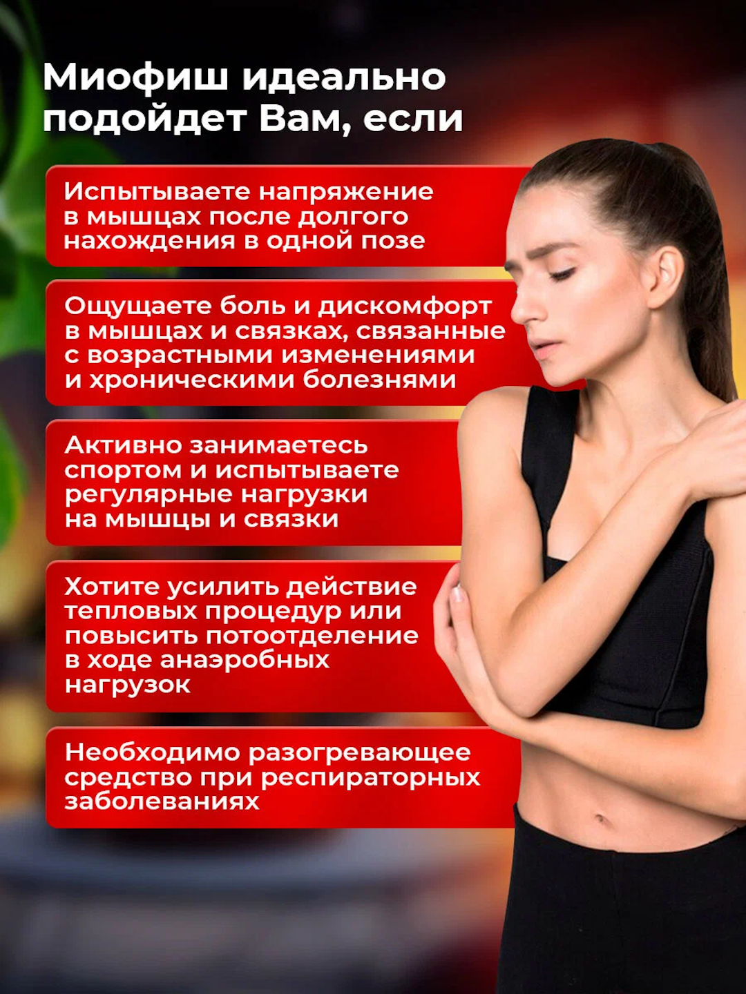 Термобальзам "Миофиш", гель разогревающий для мышц, 150 мл