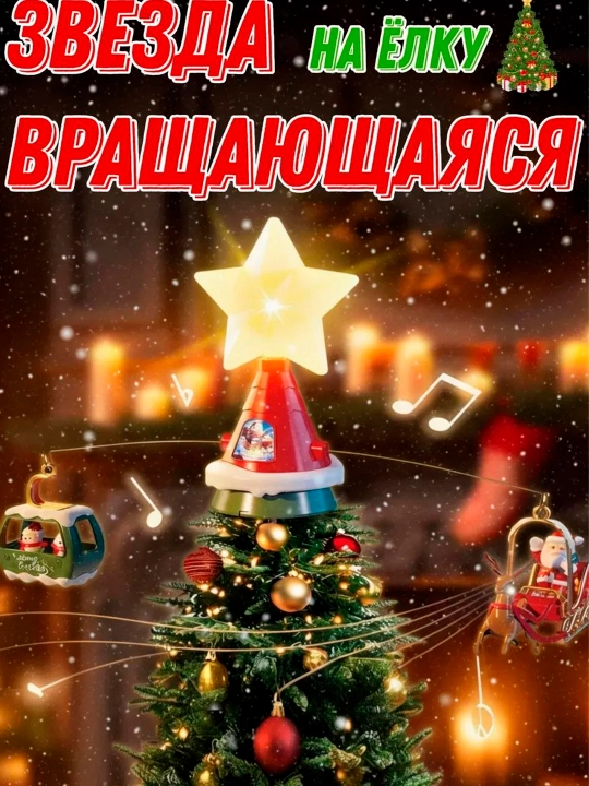 Rojdestvo daraxti uchun tepa. Santa Klaus bilan Rojdestvo daraxti ustida aylanuvchi yulduz - 