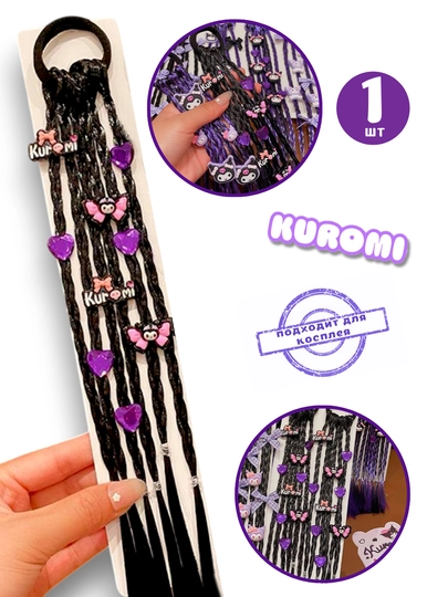 Косички на резинке Kuromi, канекалон, 6 косичек, 35 см — LZR-KOSKUR-ЧЕРН