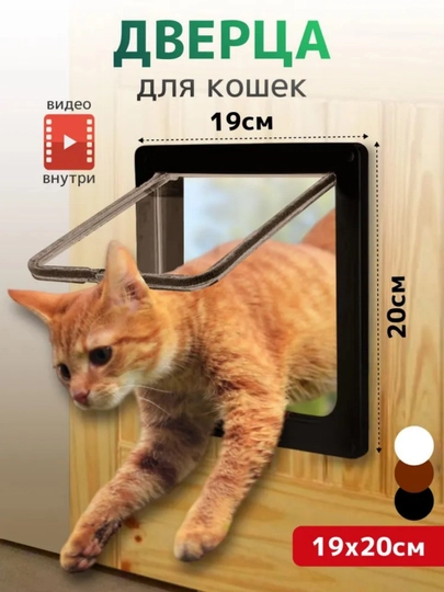 Дверца для кошек, лаз для питомцев
