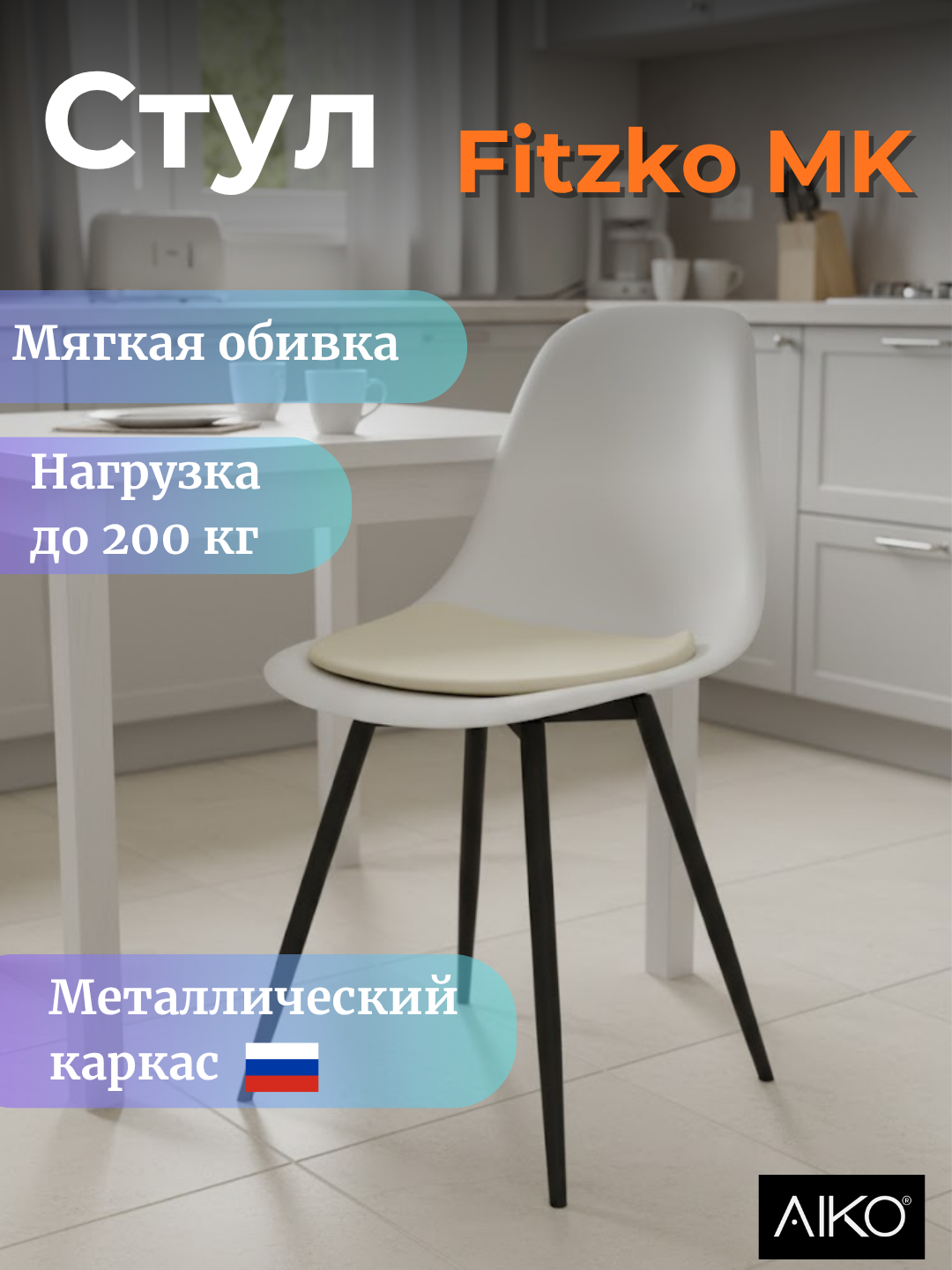 Stul AIKO Fitzko MK yumshoq yostiqli, uy va ofis uchun, egiluvchan suyanchiqli, 200 kg+ - 