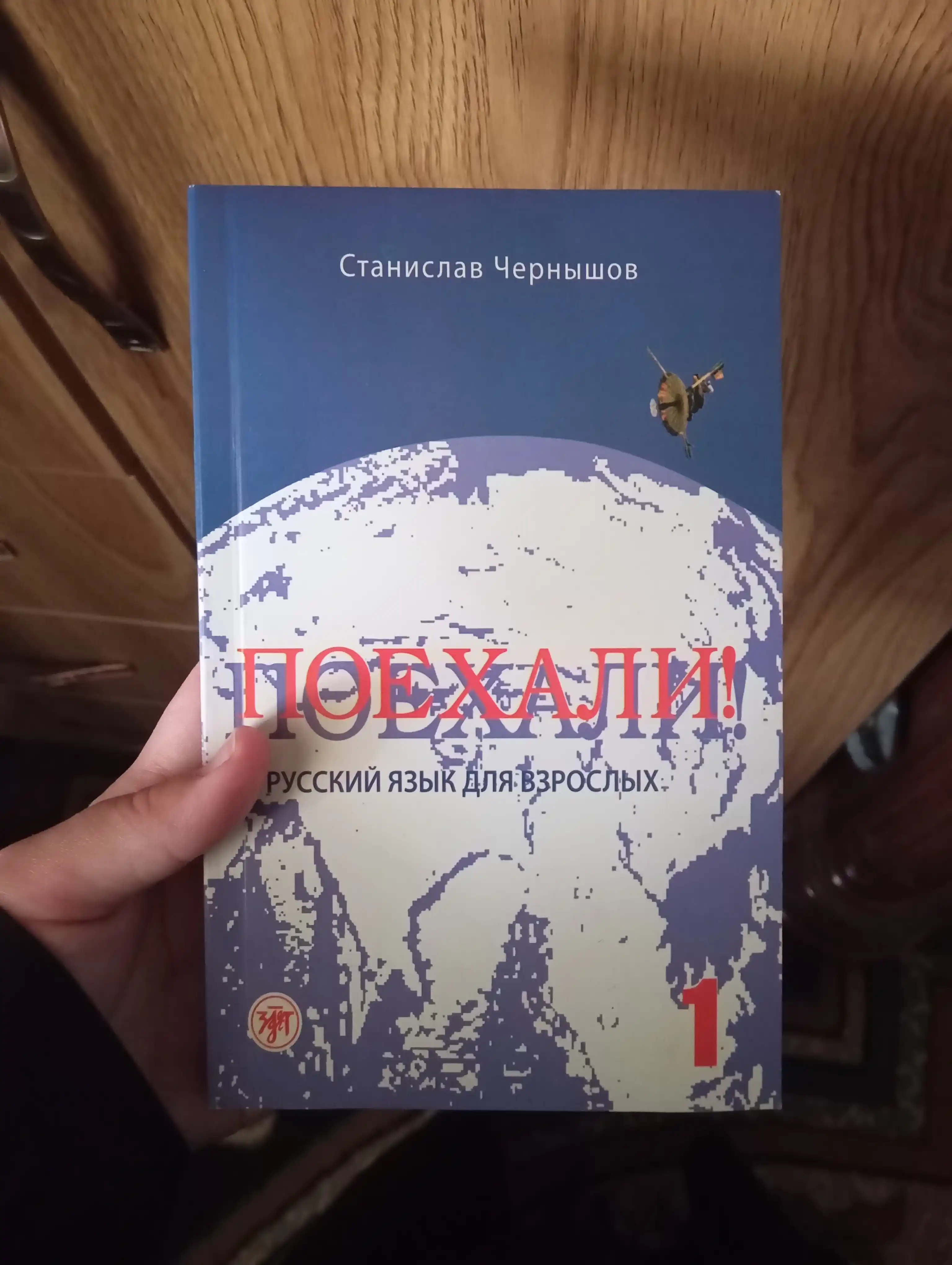 "Russkiy Padezhi Stanislav Chernyshov: Poyekhali! Russkiy yazyk dlya vzroslykh"