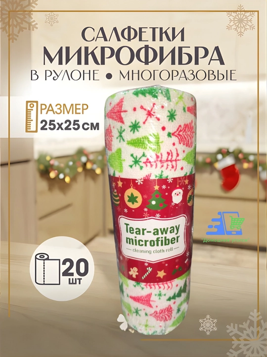 Салфетки для уборки, в рулоне, из микрофибры, с новогодним принтом, 20 шт, 25х25 см - 