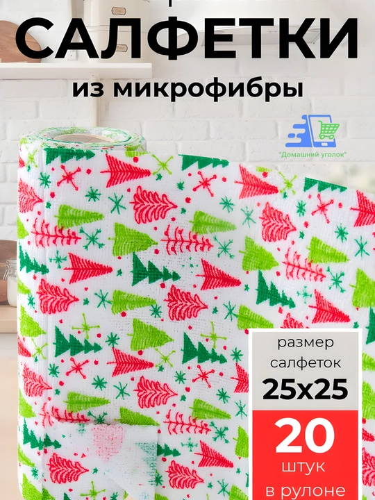 Салфетки для уборки, в рулоне, из микрофибры, с новогодним принтом, 20 шт, 25х25 см