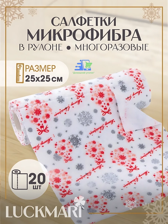 Салфетки для уборки, в рулоне, из микрофибры, с новогодним принтом, 20 шт, 25х25 см