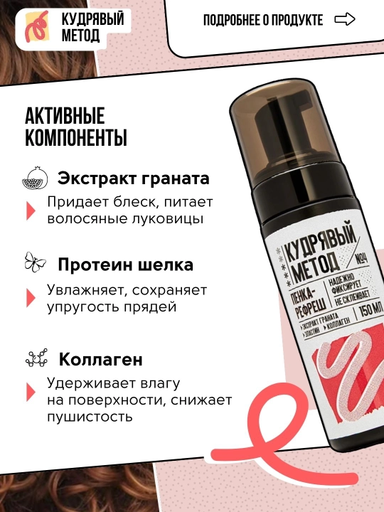 Пенки для укладки волос, Кудрявый Метод, легкая, средняя, сильная фиксация, 150 мл