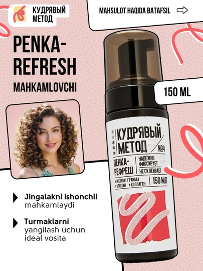 Пенки для укладки волос, Кудрявый Метод, легкая, средняя, сильная фиксация, 150 мл