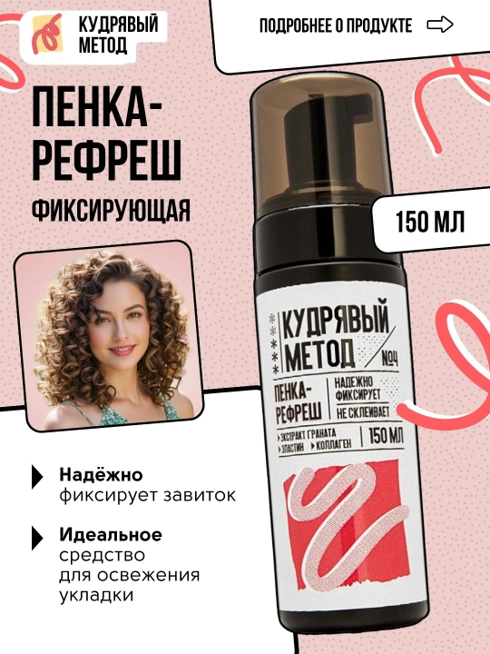 Пенки для укладки волос, Кудрявый Метод, легкая, средняя, сильная фиксация, 150 мл - 