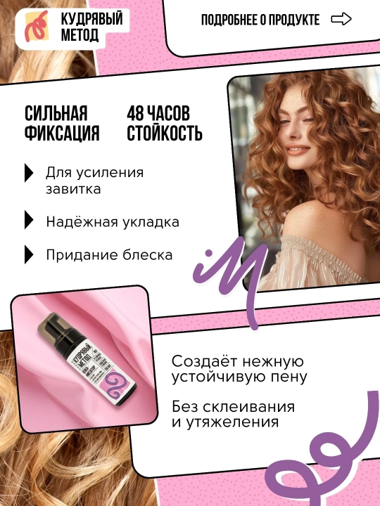 Пенки для укладки волос, Кудрявый Метод, легкая, средняя, сильная фиксация, 150 мл